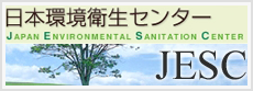 (財)日本環境衛生センター